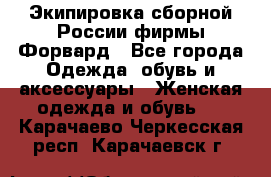 Экипировка сборной России фирмы Форвард - Все города Одежда, обувь и аксессуары » Женская одежда и обувь   . Карачаево-Черкесская респ.,Карачаевск г.